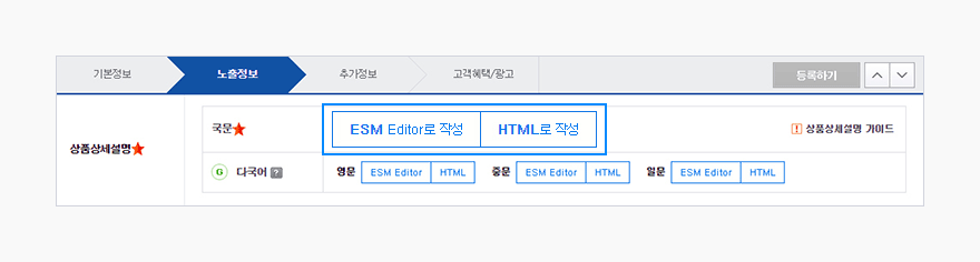 ESM+ 상품등록2.0 > 노출정보 탭 > 상품상세설명 항목에 ESM Editor로 작성 버튼(흰색 비활성화), HTML로 작성 버튼(흰색 비활성화)
