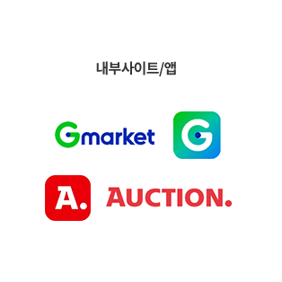 내부사이트/앱: Gmarket, AUCTION.