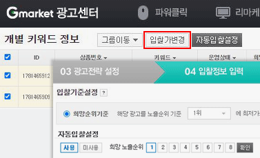 지마켓 광고센터 입찰가변경 틈새키워드 상단 노출 확률 높이기 화면 예시