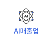 AI매출업