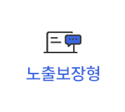 노출보장형