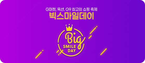 G마켓, 옥션, G9 최고의 쇼핑 축제 빅스마일데이