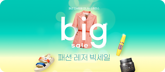 패션 인싸템을 만나는 쇼핑찬스 big sale 패션레저 빅세일