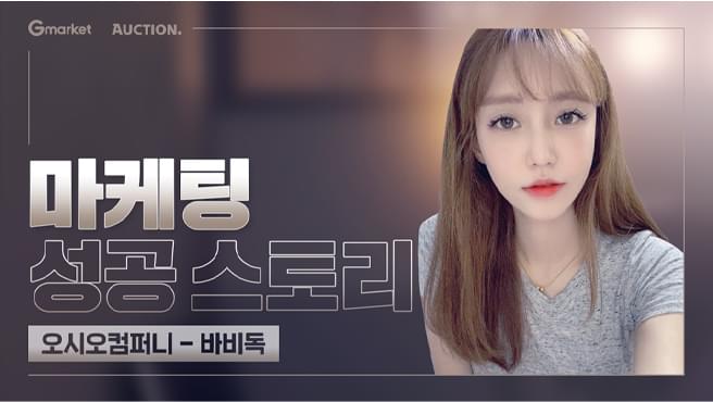 마케팅 성공 스토리 (오시오컴퍼니 - 바비독)