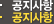 공지사항