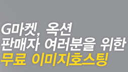 G마켓, 옥션 판매자 여러분을 위한무료 이미지호스팅