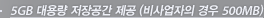 5GB 대용량 저장공간 제공 (비사업자의 경우 500MB)