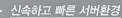 신속하고 빠른 서버환경