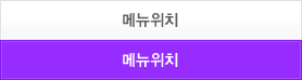 메뉴위치