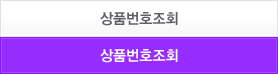 상품번호조회