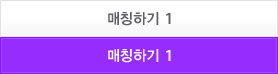 매칭하기1