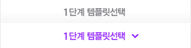 1단계 템플릿선택