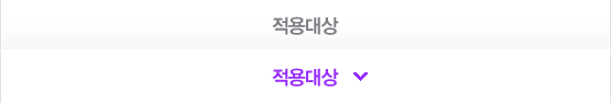 적용대상