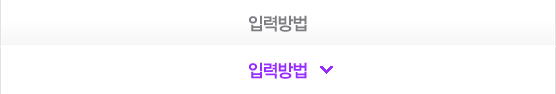 입력방법