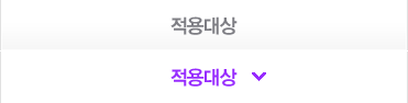 적용대상