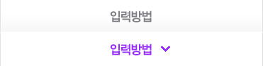 입력방법