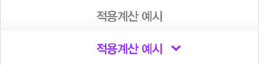 적용계산 예시
