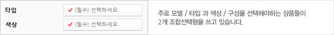 주로 모델/타입 과 색상/구성을 선택해야 하는 상품들이 2개 조합선택형을 쓰고 있습니다.