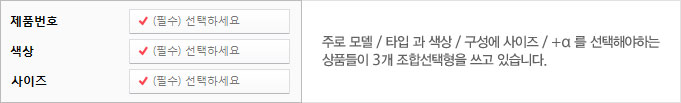 주로 모델 / 타입 과 색상 / 구성에 사이즈 / +α 를 선택해야하는 상품들이 3개 조합선택형을 쓰고 있습니다.