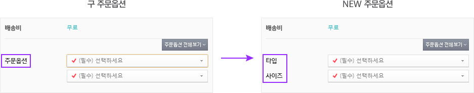 구 주문 옵션->NEW 주문옵션