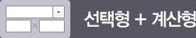 선택형+계산형