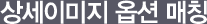 상세이미지 옵션 매칭