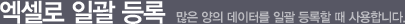 엑셀로 일괄등록_ 많은 양의 데이터를 일괄등록할때 사용합니다.