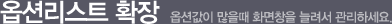 옵션리스트 확장_옵션값이 많을때 화면창을 늘려서 관리하세요.