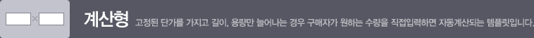 계산형_고정된 단가를 가지고 길이, 용량만 늘어나는 경우 구매자가 원하는 수량을 직접입력하면 자동계산되는 템플릿입니다.