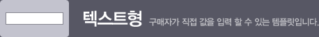텍스트형_구매자가 직접 값을 입력 할 수 있는 템플릿입니다.