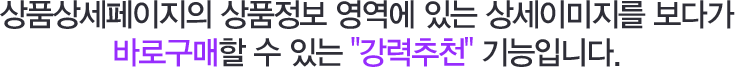 상품상세페이지의 상품정보 영역에 있는 상세이미지를 보다가 바로구매할 수 있는 '강력추천'기능입니다. 