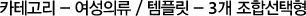 카테고리 - 여성의류 / 템플릿 - 3개 조합선택형