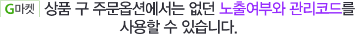 G마켓_상품 구 주문옵션에서는 없던 노출여부와 관리코드를 사용할 수 있습니다.