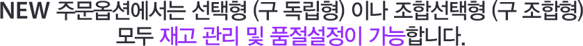 NEW 주문옵션에서는 선택형 (구 독립형)이나 조합선택형 (구 조합형) 모두 재고 관리 및 품절설정이 가능합니다.