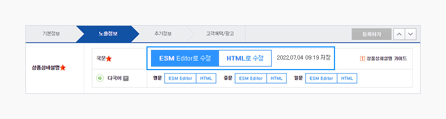 ESM+ 상품수정2.0 > 노출정보 탭 > 상품상세설명 항목에 ESM Editor로 수정 버튼(파랑색 활성화), HTML로 수정 버튼(흰색 비활성화)