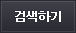검색하기