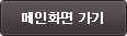 메인화면 가기