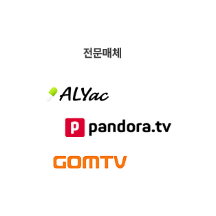 전문매체: ALYac, pandora.tv, GOMTV