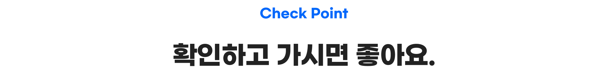 Check Point 확인하고 가시면 좋아요.