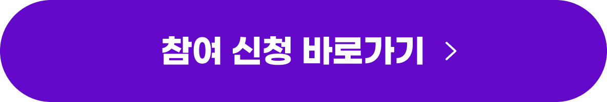 참여 신청 바로가기