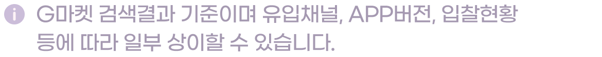 G마켓 검색결과 기준이며 유입채널, APP버전, 입찰현황 등에 따라 일부 상이할 수 있습니다.