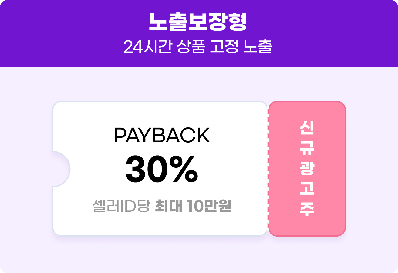 노출보장형 - 24시간 상품 고정 노출, 신규 광고주 PAYBACK 30%(셀러ID당 최대 10만원)
