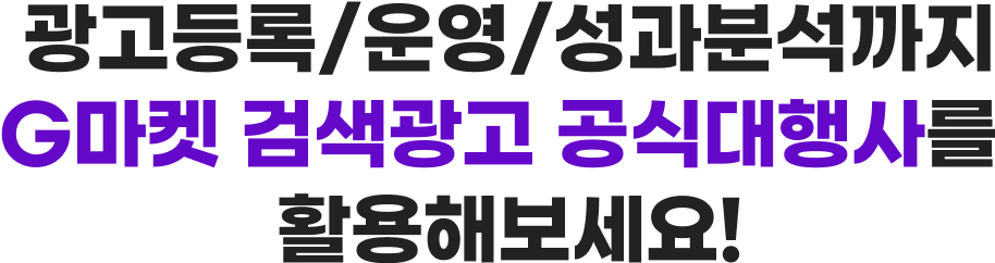 광고등록/운영/성과분석까지 G마켓 검색광고 공식대행사를 활용해보세요!