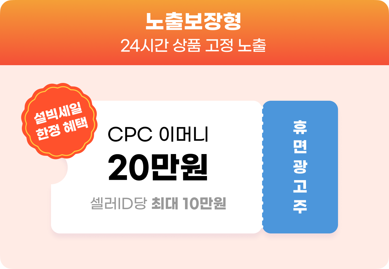 노출보장형 - 24시간 상품 고정 노출, 휴면광고주 CPC 이머니 20만원(셀러ID당 최대 10만원) 설빅세일 한정 혜택