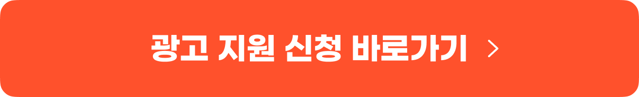 광고 지원 신청 바로가기