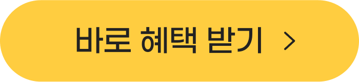 바로 혜택 받기