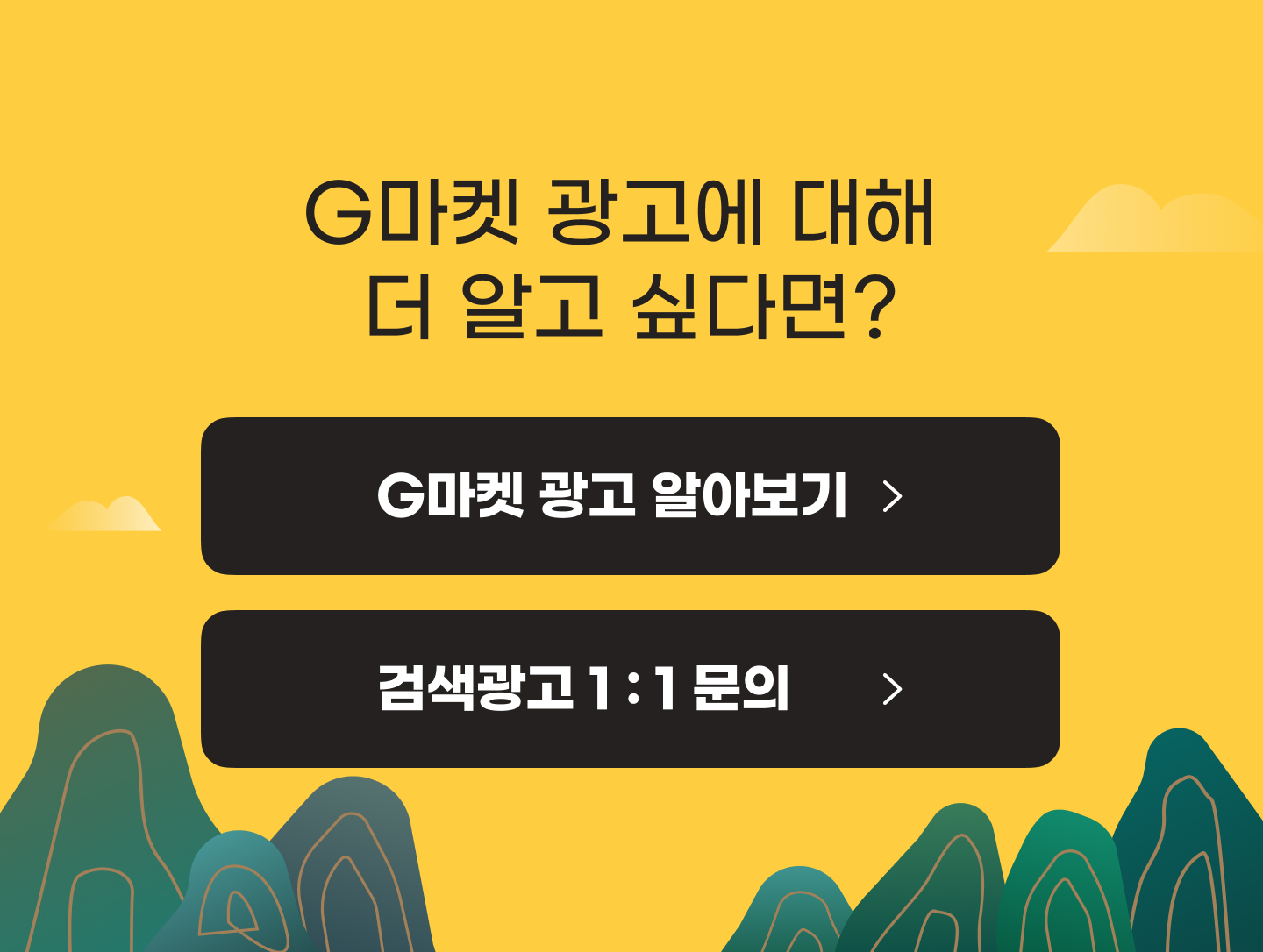 G마켓 광고에 대해 더 알고 싶다면?