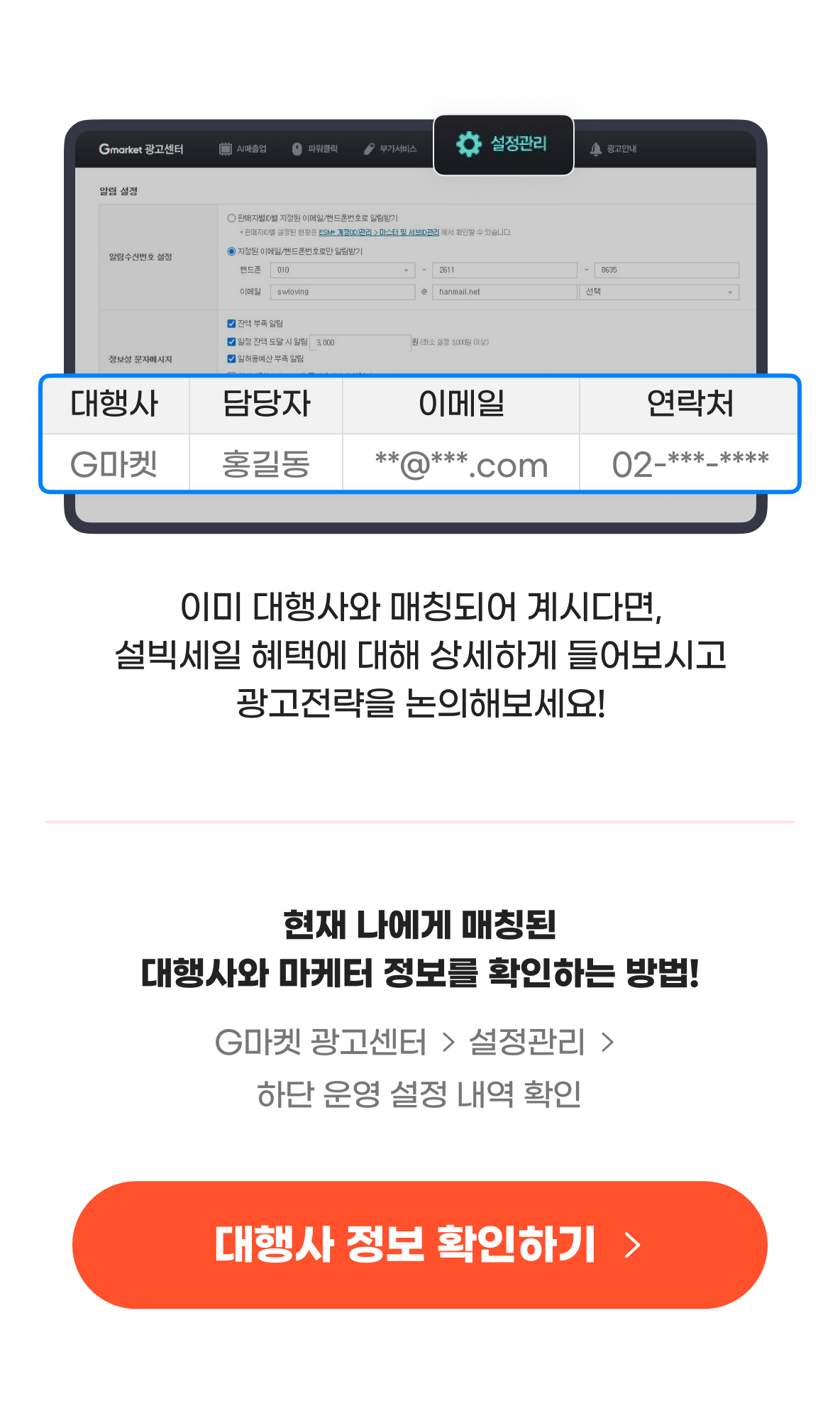 이미 대행사와 매칭되어 계시다면, 설빅세일 혜택에 대해 상세하게 들어보시고 광고전략을 논의해보세요! 현재 나에게 매칭된 대행사와 마케터 정보를 확인하는 방법! G마켓 광고센터 > 설정관리 > 하단 운영 설정 내역 확인