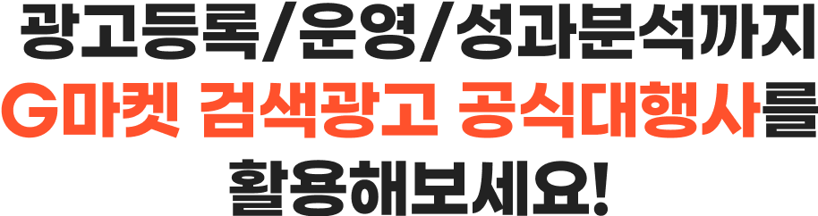 광고등록/운영/성과분석까지 G마켓 검색광고 공식대행사를 활용해보세요!