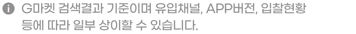 G마켓 검색결과 기준이며 유입채널, APP버전, 입찰현황 등에 따라 일부 상이할 수 있습니다.